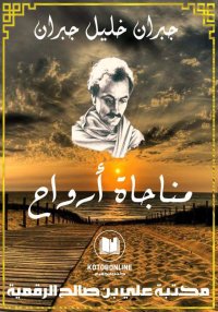 مناجاة أرواح، ‏جبران خليل جبرا...