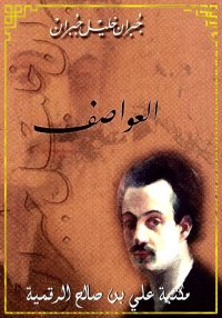 العواصف، ‏جبران خليل جبران