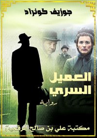 العميل السري، حكاية بسيطة, جوز...
