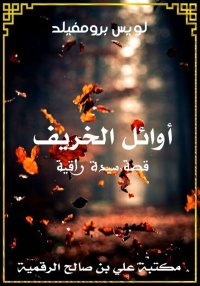 أوائل الخريف، قصة سيدة راقية، ...