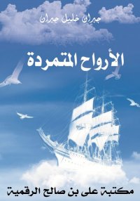 الأرواح المتمردة، ‏جبران خليل ...