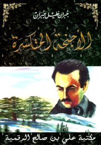 الأجنحة المتكسرة، ‏جبران خليل ...