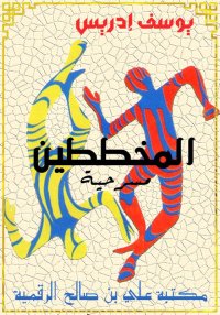 المخططين، يوسف إدريس