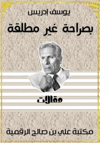 بصراحة غير مطلقة، يوسف إدريس