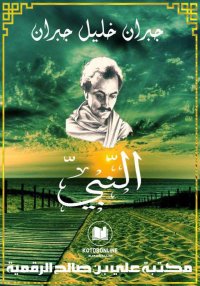 النبي، ‏جبران خليل جبران