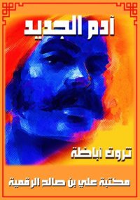 آدم الجديد، ثروت أباظة