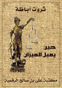 حين يميل الميزان، ثروت أباظة