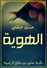 الهوية، حسن حنفي