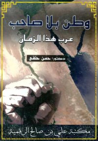 وطن بلا صاحب، عرب هذا الزمان، ...