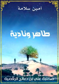 طاهر ونادية، أمين سلامة