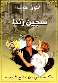 سجين زندا، أنتوني هوب