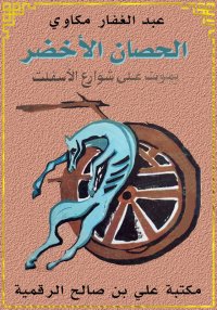 الحصان الأخضر يموت على شوارع ا...