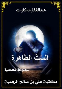  الست الطاهرة، عبد الغفار مكاو...