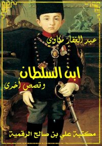 ابن السلطان، وقصص أخرى، عبد ال...