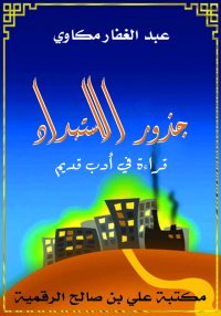 جذور الاستبداد، قراءة في أدب ق...
