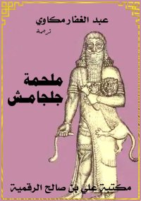 ملحمة جلجامش، ترجمة عبد الغفار...