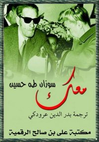 مَعَك، سوزان طه حسين