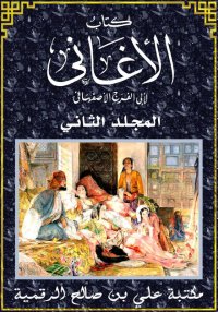 كتاب الأغاني، النّـصّ الكـامـل...
