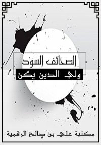 الصحائف السود، ولي الدين يكن