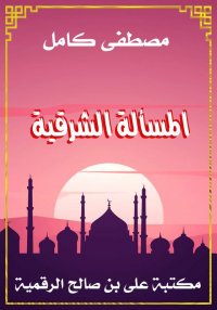 المسألة الشرقية، مصطفى كامل