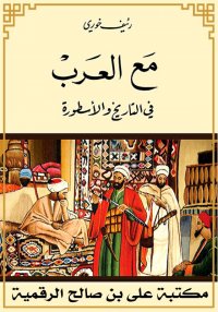 مع العرب, في التاريخ والأسطورة...