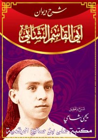 دِيوانِ أبي القاسِم الشابي شرح...