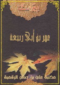 ديوان عمر بن أبي ربِيعة