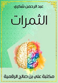 الثمرات، عبد الرحمن شكري