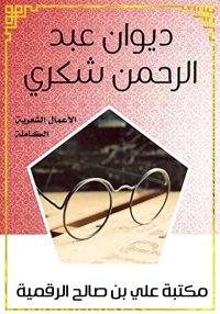 ديوان عبد الرحمن شكري
