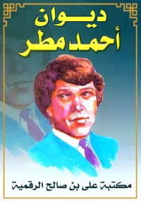 ديــــوان احمد مطر