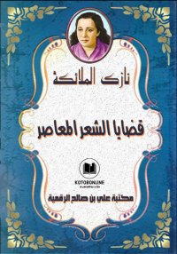 قضايا الشعر المعاصر، نازك المل...