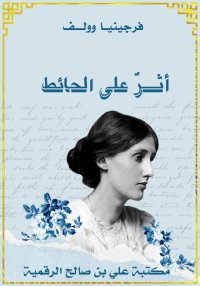 أثــــرٌ على الحائط، فرجينيــا...