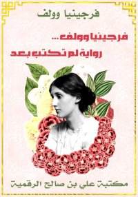 فرجينيا وولف … رواية لم تكتب ب...
