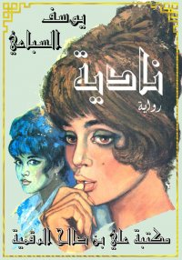 نــاديــة, روايـة، يوسف السباع...