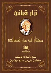 نزار قباني, مختارات من قصائده