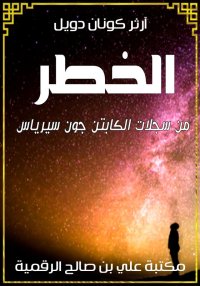 الخطر، من سجلات الكابتن جون سي...