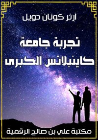 تجربة جامعة كاينبلاتس الكبرى، ...