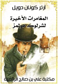 شرلوك هولمز، المغامرات الأخيرة...