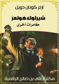 شيرلوك هولمز، مغامرات أخرى، آر...