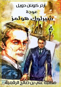 عودة شيرلوك هولمز، آرثر كونان ...