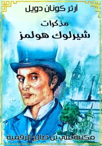مذكرات شيرلوك هولمز، آرثر كونا...