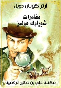 مغامرات شيرلوك هولمز، آرثر كون...