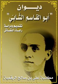 دِيوانِ أبي القَاسِم الشابي شر...