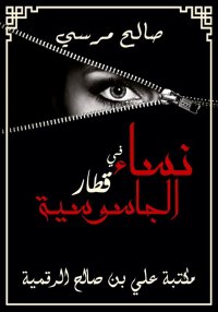 نساء في قطار الجاسوسية، صالح م...