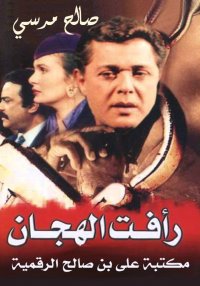 رأفت الهجان، صالح مرسي