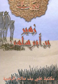 ديوان زهير بن ابي سلمى