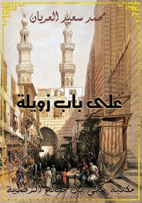 على باب زويلة، محمد سعيد العري...
