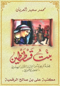 بنت قُسطنطين، محمد سعيد العريا...