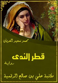 قطر الندى، محمد سعيد العريان