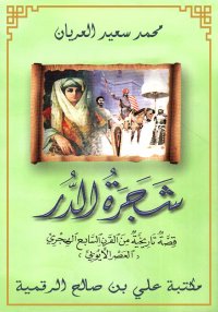 شجرة الدرّ، محمد سعيد العريان